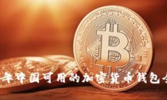 2023年中国可用的加密货币