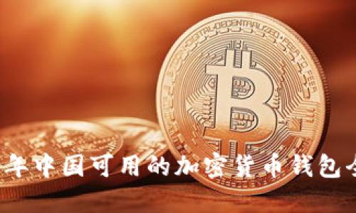 2023年中国可用的加密货币钱包全指南