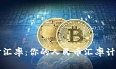 轻松获取实时汇率：你的