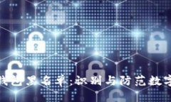 加密货币钱包黑名单：识