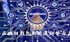 2024年区块链钱包的发展趋