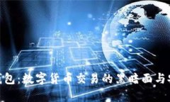 CGPay钱包：数字货币交易的