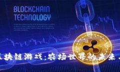 探索区块链游戏：农场世