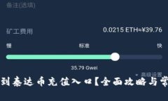 如何快速找到泰达币充值
