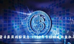 数字货币最新利好消息：