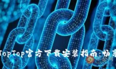 最新版本TopTop官方下载安