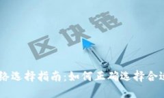 USDT提币网络选择指南：如