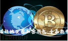 如何安全有效地使用加密