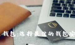  揭秘 USDT TRC20 钱包：选择