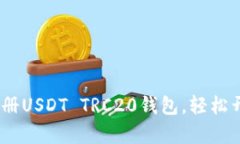 全面解析：如何注册USDT