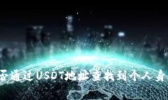 警察能否通过USDT地址查找