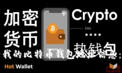 如何查看我的比特币钱包