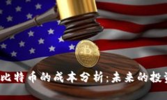 2025年挖掘比特币的成本分