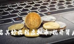 钱包莫名其妙收到虚拟币
