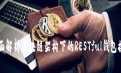 全面解析区块链架构下的