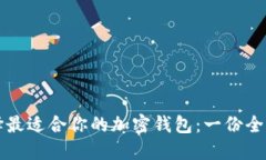 如何选择最适合你的加密