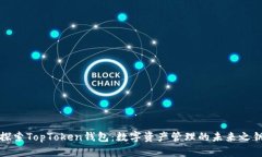 探索TopToken钱包：数字资产