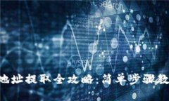 :USDT钱包地址提取全攻略：