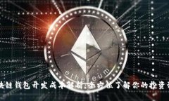 区块链钱包开发成本解析