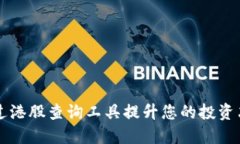 如何通过港股查询工具提