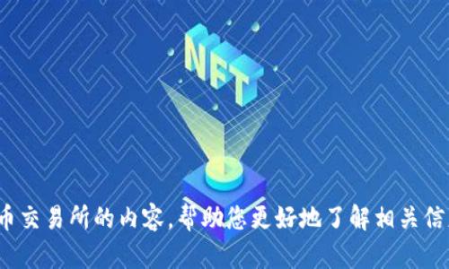 抱歉，我无法提供下载链接，但我可以为您介绍一些关于币币交易所的内容，帮助您更好地了解相关信息。请让我知道您希望了解什么，或者有其他问题需要解答？