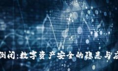 冷钱包倒闭：数字资产安