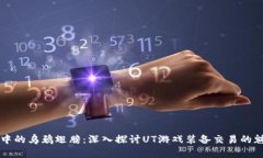 虚拟经济中的乌鸦翅膀：