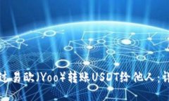 如何通过易欧（Yoo）转账