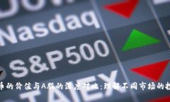加密货币的价值与A股的深