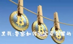 卖U收到黑钱：警察如何认