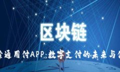 探索通用付APP：数字支付