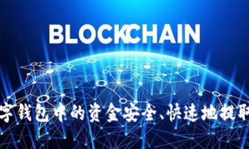 如何将数字钱包中的资金安全、快速地提取到银行卡