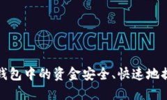 如何将数字钱包中的资金