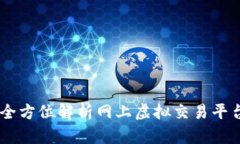 探索未来金融：全方位解