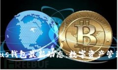 2025年Plus钱包最新动态：数