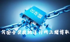 如何安全便捷地进行网上