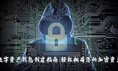 数字资产钱包创建指南：