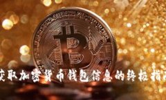 获取加密货币钱包信息的