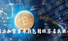 如何解决加密货币钱包转
