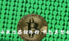 狗狗币最佳存储选择：钱