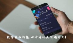 数字货币钱包，必开通还