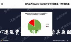 现金买USDT遭遇资金被没收