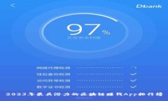 2023年最具潜力的区块链赚