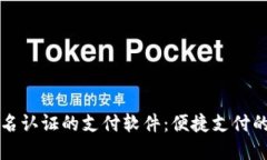 不需要实名认证的支付软