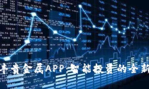 : 钜丰贵金属APP：智能投资的全新选择
