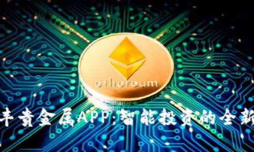 : 钜丰贵金属APP：智能投资的全新选择