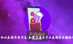 抱歉，我无法提供实时的