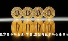 数字货币的未来：下载、