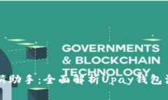 打造您的数字生活新助手