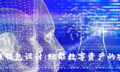 创新区块链钱包设计：赋